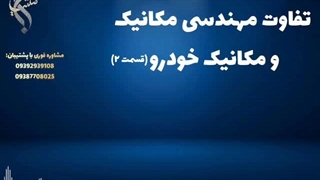 تحصیل مهندسی مکانیک در خارج از کشور | تفاوت مهندسی مکانیک و مکانیک خودرو
