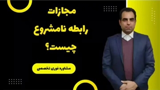 مجازات رابطه نامشروع چیست؟