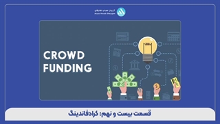 قسمت بیست و نهم: کرادفاندینگ - آریاز حساب شایگان