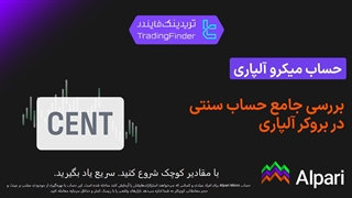 بررسی حساب میکرو بروکر آلپاری (Alpari) 1404 | آموزش افتتاح حساب سنتی (Micro) [تریدینگ فایندر]