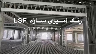 رنگ آمیزی سازه lsf با رنگ گالواکوت