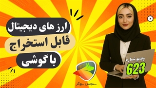 بهترین ارزهای دیجیتال برای استخراج با گوشی موبایل در سال ۲۰۲۵