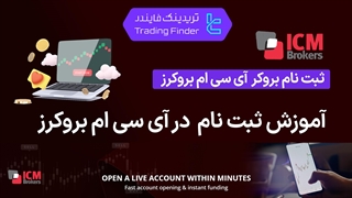 ثبت نام بروکر آی سی ام بروکرز(ICM Brokers) - 1404 - [تریدینگ فایندر]