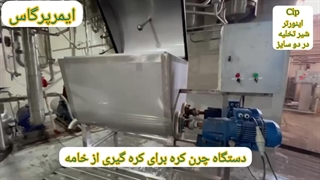 چرن صنعتی سه فاز برای کره‌گیری خامه