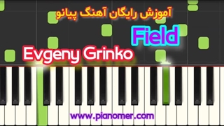 آموزش رایگان آهنگ Field با پیانو + دانلود نت پیانو | پیانومر
