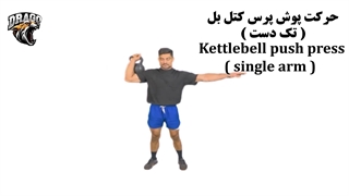 آموزش پوش پرس کتل‌بل تک‌دست | Kettlebell Push Press