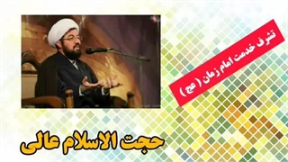 تشرف خدمت امام زمان عج ( سخنرانی کوتاه و شنیدنی استاد عالی )