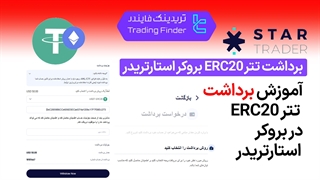 برداشت تتر ERC20 بروکر استار تریدر (Startrader) - تریدینگ فایندر