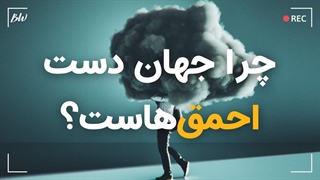 دموکراسی چگونه قدرت را به دست احمق‌ها می‌سپارد؟