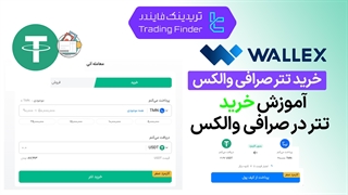 خرید تتر در صرافی والکس (Wallex) - تریدینگ فایندر