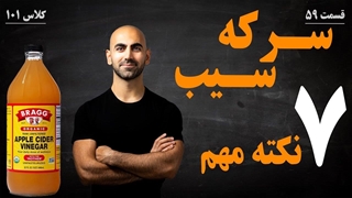 چرا سرکه سیب انقدر خوبه؟ | این ۷ نکته درباره سرکه سیب
