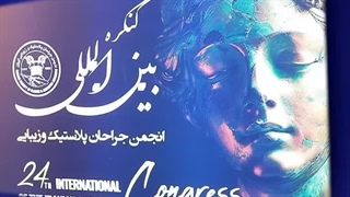 بیست و چهارمین کنگره جامعه جراحان پلاستیک و زیبایی ایران