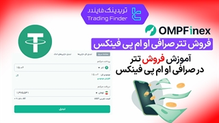 فروش تتر در صرافی او ام پی فینکس (OMPFinex) - [تریدینگ فایندر]