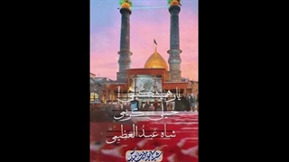 حضرت شاه عبدالعظیم حسنی(ع)