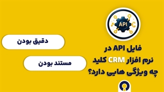 API در نرم افزار CRM: راهنمای کامل یکپارچه سازی سیستم ها برای مدیران