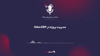 پادکست: مدیریت پروژه در Odoo ERP