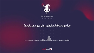 پادکست: چرا نبود ساختار سازمان رو از درون می‌خوره؟