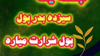 جلسه۱ سیزده بدر پول