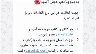 نحوه عضویت در بازو یارکتاب در اپلیکشن بله