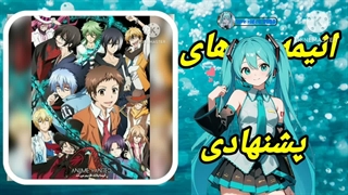 کلیپ انیمه های پشنهادی!!!