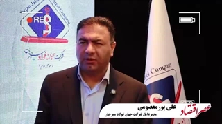 مصاحبه اختصاصی عصر اقتصاد با مهندس علی پور معصومی مدیر عامل شرکت جهان فولاد سیرجان (بخش اول)