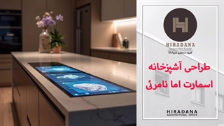 میدونی آشپزخانه اسمارت اما نامرئی چجوریه؟