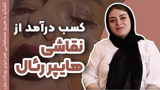 نقاشی چهره هایپررئال