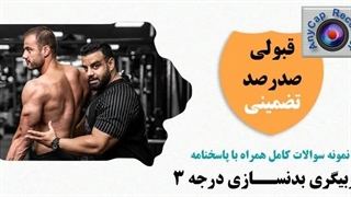 نمونه سوالات آزمون مربیگری بدنسازی درجه 3 رایگان