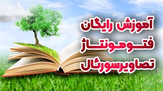 آموزش ساخت تصاویر سورئال با فتومونتاژ | فتوشاپ