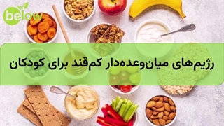 رژیم‌های میان‌وعده‌دار کم‌قند برای کودکان
