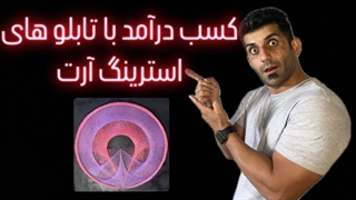 قسمت هفتم آموزش هنر استرینگ آرت string art میخ ونخ