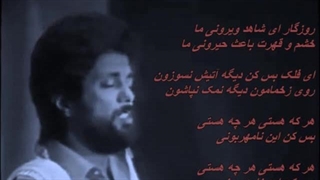 داریوش -  روزگار نامهربون / Roozegare Namehraboon - Dariush
