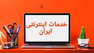 خدمات اینترنتی ایران