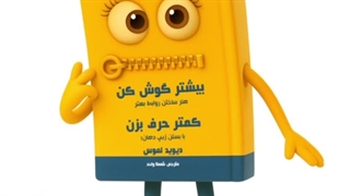 بیشتر گوش کن کمتر حرف بزن