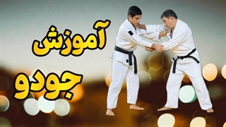 صفر تا صد جودو با بهترین مربیان – مسیر موفقیت شما