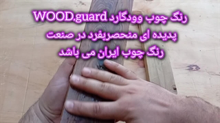 چرا رنگ چوب پایه روغنی، بهترین انتخاب برای پروژه‌های بیرونی است؟ وودگارد WOOD.guard
