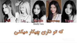 لیریک فارسی +کد رنگی آهنگ none of my businessاز گروه ITZY