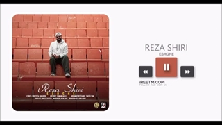 رضا شیری عشقه