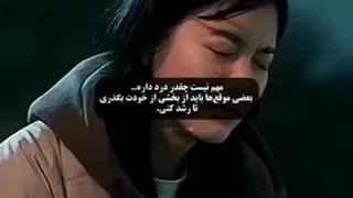 مهم نیست چقدر درد داره…