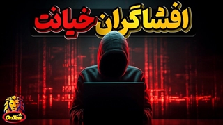 هکری که 400 میلیون مرد و زن خیانت کاردر دنیا را افشا و رسوا کرد