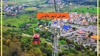 10 مکان شگفت‌انگیز در جاده چالوس که حتی محلی‌ها هم نمی‌دانند!