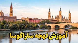 راز لهجه ساراگوسا اسپانیا – صدای واقعی شمال‌شرق را بشنو!