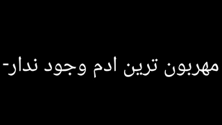 مهربون ترین ادم وجود ندار-