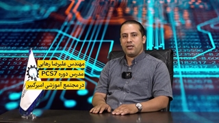 معرفی سرفصل های دوره PCS7