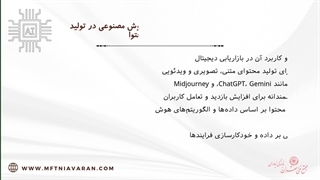 مشخصات دوره کاربرد هوش مصنوعی در تولید محتوا و بازاریابی محتوا