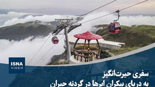 سفری حیرت‌انگیز به دریای بیکران ابرها در گردنه حیران