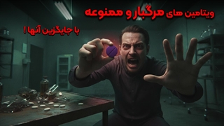 هیچ وقت این ویتامین ها رو نخور ...(با جایگزین)