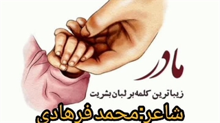 مادر سرآغاز فرداهاست