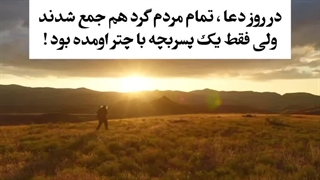 شش داستان کوتاه و پر معنی ؟!