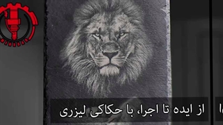 حکاکی لیزری حرفه‌ای با دقت بالا